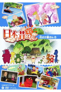 楽天ブックス ふるさと再生 日本の昔ばなし 花さか爺さん ほか 鈴木卓夫 柄本明 Dvd 楽天ブックス ふるさと再生 日本の昔ばなし 花さか爺さん ほか 鈴木卓夫 柄本明 Dvd